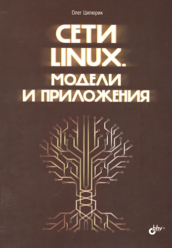 манн скотт крелл митчел linux администрирование сетей tcp ip Цилюрик О.И. Сети Linux. Модели и приложения