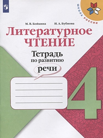 Бойкина М., Бубнова И. Литературное чтение. Тетрадь по развитию речи. 4 класс