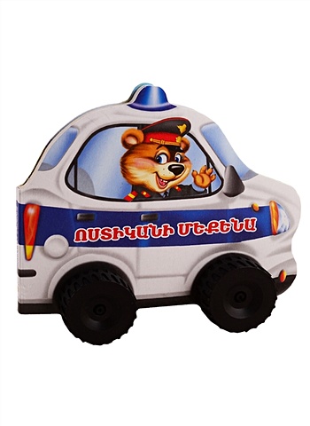 Машины. Полицейская машина (на армянском языке) машины важные машины на армянском языке