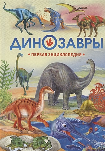Феданова Ю., Скиба Т. Динозавры. Первая энциклопедия феданова ю скиба т моя первая фотокнига животные