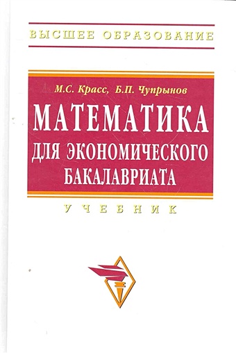 Красс М., Чупрынов Б. Математика для экономического бакалавриата