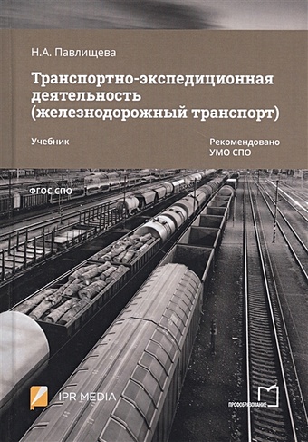 Павлищева Н. Транспортно-экспедиционная деятельность (железнодорожный транспорт). Учебник