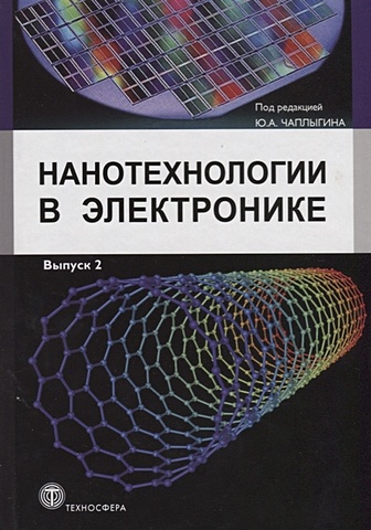 Чаплыгин Ю., (ред.) Нанотехнологии в электронике. Выпуск 2