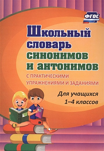 Школьный словарь синонимов и антонимов. С практическими упражнениями и заданиями