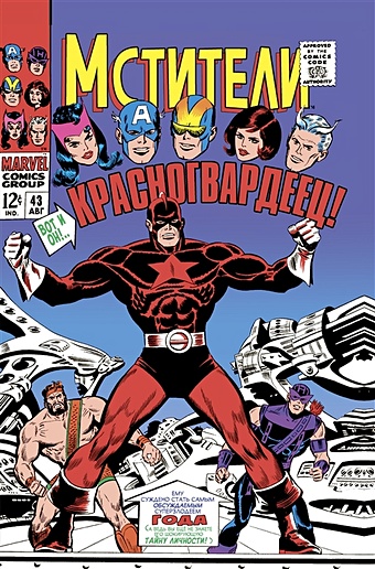 Ли Стэн Мстители #43. Первое появление Красногвардейца подарочный комплект комиксов чёрная вдова избранные сюжеты