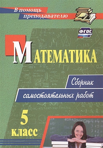 Колганова Е., Колганова С. Математика. 5 класс: сборник самостоятельных работ