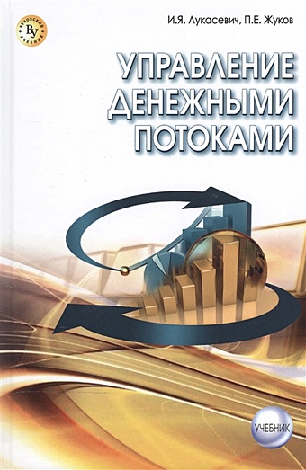 Лукасевич И., Жуков П. Управление денежными потоками. Учебник управление денежными потоками прибылью и рентабельностью
