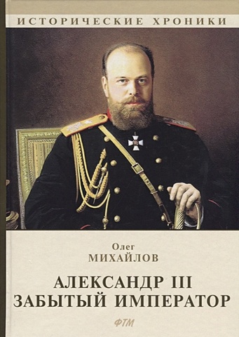 михайлов о александр iii забытый император Михайлов О. Александр III. Забытый император