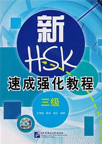 Wang Haifeng A Short Intensive Course of New HSK L3 - Book / Интенсивный курс подготовки к обновленному экзамену HSK. Уровень 3 (на китайском языке)