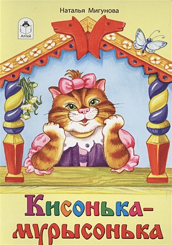 Мигунова Н. Кисонька-мурысонька (книжки на картоне) котенька мурлыка книжки на картоне