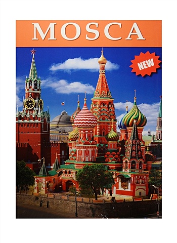 альбом москва на итальянском языке Mosca = Москва. Альбом на итальянском языке (+ карта Москвы)