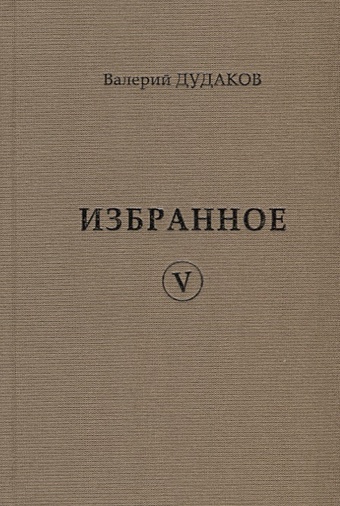 Дудаков В.А. Валерий Дудаков. Избранное V: стихотворения