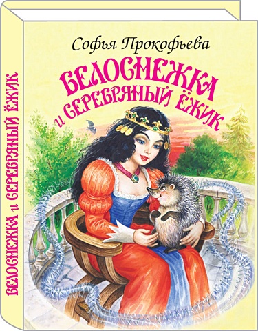 Прокофьева С. Белоснежка и серебряный ёжик прокофьева с белоснежка и медведь великан