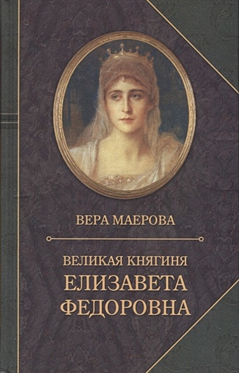 Маерова В. Великая княгиня Елизавета Федоровна. Биография
