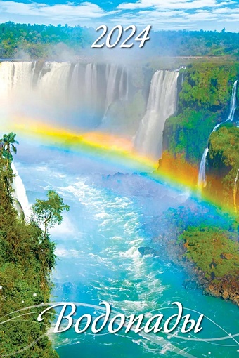 Календарь 2024г 320*480 Водопады настенный, на спирали календарь настенный на 2023 год водопады кр20 23106 настен пружина упаковка