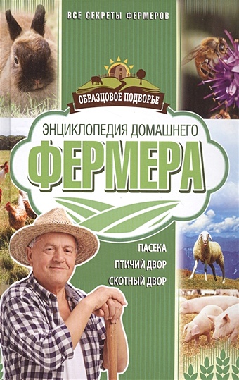 Энциклопедия домашнего фермера энциклопедия домашнего хозяйства