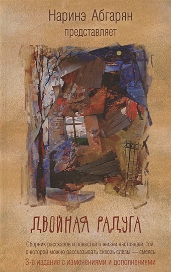 Абгарян Наринэ Двойная радуга. Сборник (3-е изд.)
