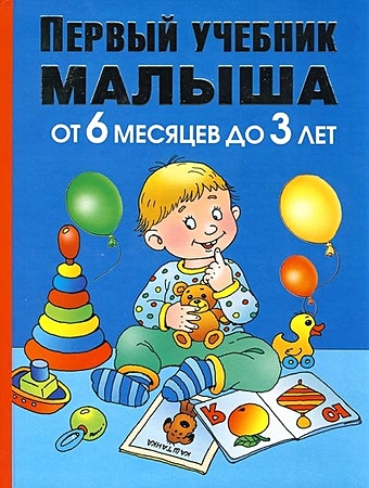 Олеся Жукова Первый учебник малыша. От 6 месяцев до 3 лет олеся жукова первый учебник малыша от 6 месяцев до 3 лет
