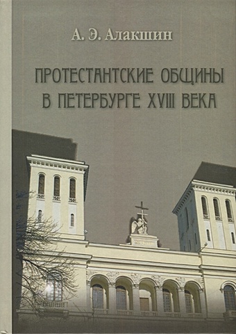 Алакшин А. Протестанские общины в Петербурге ХVIII века