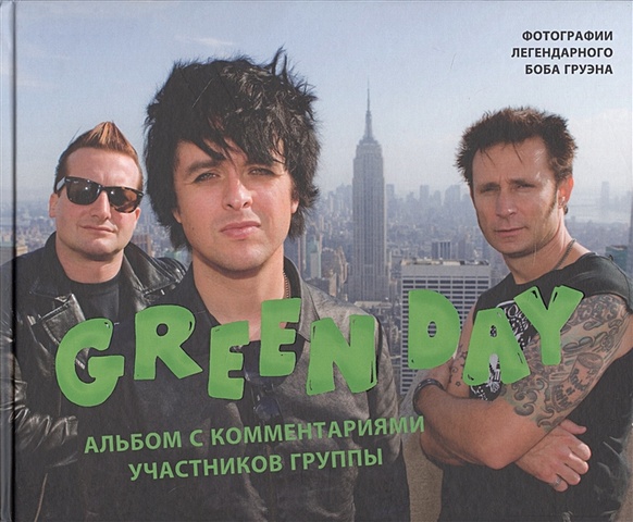 сочи художественный фотоальбом с комментариями Груэн Боб Green Day. Фотоальбом с комментариями участников группы