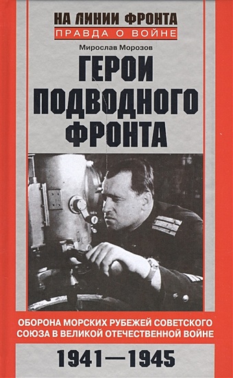 Морозов М. Герои подводного фронта