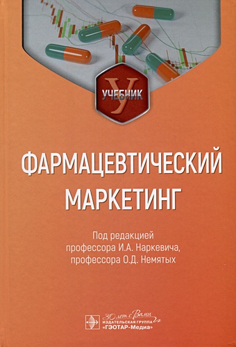 Наркевич И.А., Немятых О.Д. Фармацевтический маркетинг. Учебник