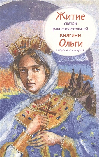 Клапчук Т. Житие святой равноапостольной княгини Ольги в пересказе для детей