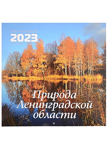 Календарь настенный на 2023 год 