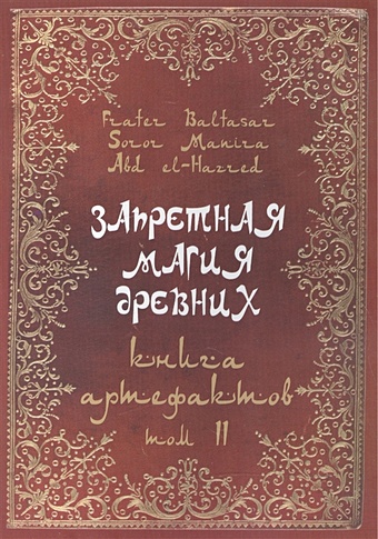 Baltasar F., Manira S., el-Hazred A. Запретная магия древних. Том II. Книга Артефактов