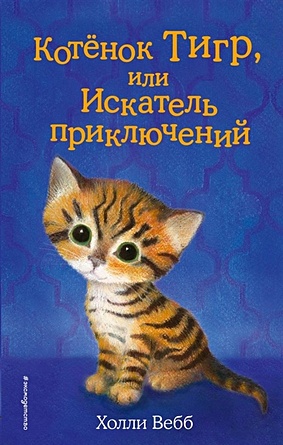 Вебб Холли Котёнок Тигр, или Искатель приключений (выпуск 35) вебб холли котёнок тучка или пушистое приключение выпуск 46