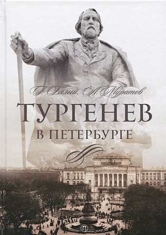 Бялый Г., Муратов А. Тургенев в Петербурге