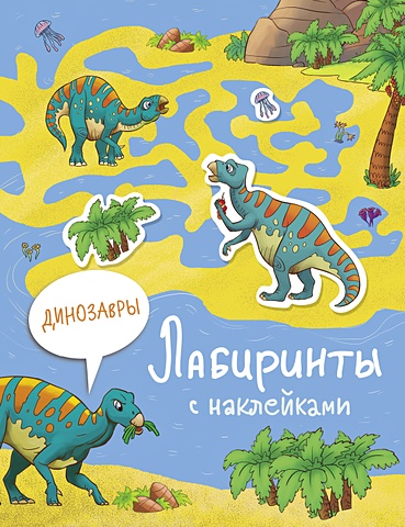 Макрушина С. (худ.) Лабиринты с наклейками. Динозавры