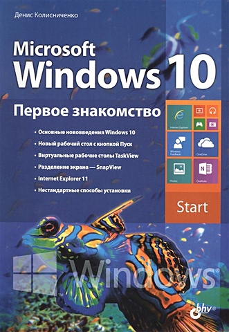 Колисниченко Д. Microsoft Windows 10. Первое знакомство