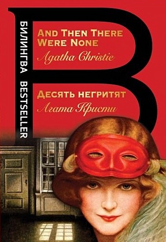 Кристи Агата Десять негритят. And Then There Were None christie a and then there were none