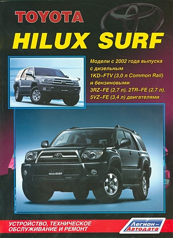 Toyota HiLux Surf. Модели с 2002 года выпуска с дизельным 1KD-FTV (3,0 л. Common Rail) и бензиновыми 3RZ-FE (2,7 л.), 2TR-FE (2,7 л.) и 5VZ-FE (3,4 л.) двигателями. Устройство, техническое обслуживание и ремонт