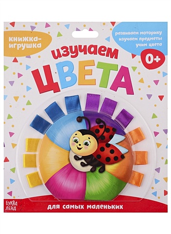 барбоскины учим цвета книжка на пружинке Сачкова Е. Книжка-игрушка с ленточками Изучаем цвета