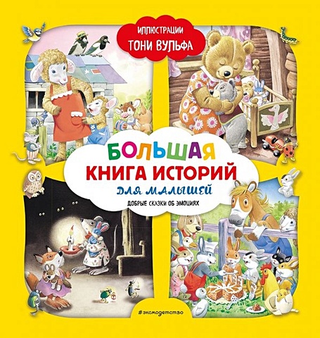 Большая книга историй для малышей (илл. Тони Вульфа) художественные книги эксмо книга большая книга историй для малышей
