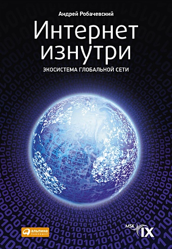 Робачевский А. Интернет изнутри: Экосистема глобальной сети гузенко е сурядный а работа в сети интернет