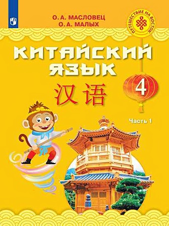 Масловец О., Малых О. Масловец. Китайский язык. 4 класс. В двух частях. Часть 1. Учебное пособие