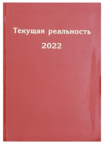 текущая реальность 2022 избранная хронология Пономарева Е.Г.(сост.) Текущая реальность 2022. Избранная хронология