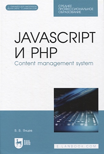 янцев в javascript готовые программы Янцев В.В. JavaScript и PHP. Content management system