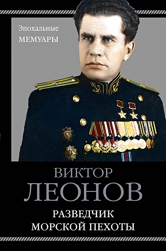 Леонов Виктор Николаевич Разведчик морской пехоты