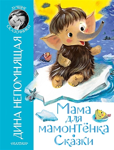 Непомнящая Дина Мама для мамонтёнка. Сказки непомнящая дина мама для мамонтёнка