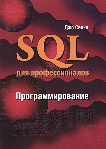 селко джо sql для профессионалов программирование м селко Селко Дж. SQL для профессионалов. Программирование