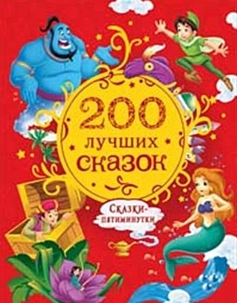 Торчинская М.О., Конча Н. 200 лучших сказок. Самая большая книга сказок-пятиминуток
