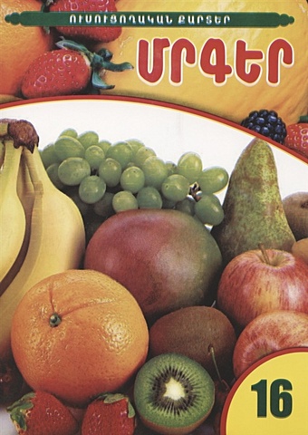 Учебные карты. Фрукты (на армянском языке) учебные карты фрукты на армянском языке