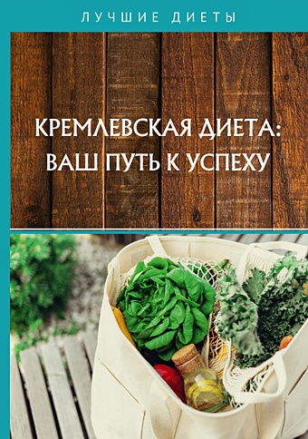 Кремлевская диета: ваш путь к успеху комплект плакатов гто путь к успеху фгос
