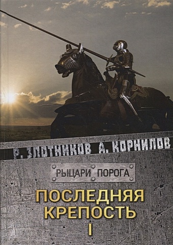 Злотников Р., Корнилов А. Последняя крепость. Т.1