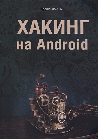 Ярошенко А. Хакинг на Android