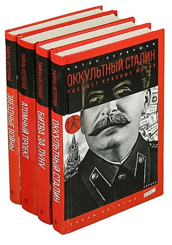 Первушин Антон Иванович Серия Тайны истории (комплект из 4 книг)